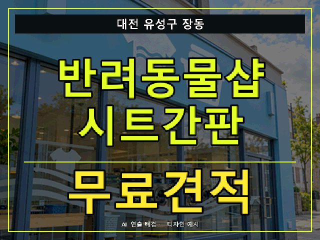 대전 유성구 장동 반려동물샵 시트간판 무료견적 안내 썸네일 · AI 연출 배경