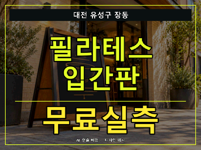 대전 유성구 장동 필라테스 입간판 무료실측 안내 썸네일 · AI 연출 배경