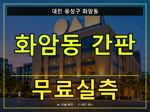 대전 유성구 화암동 간판 제작 무료실측 안내 썸네일 · AI 연출 배경