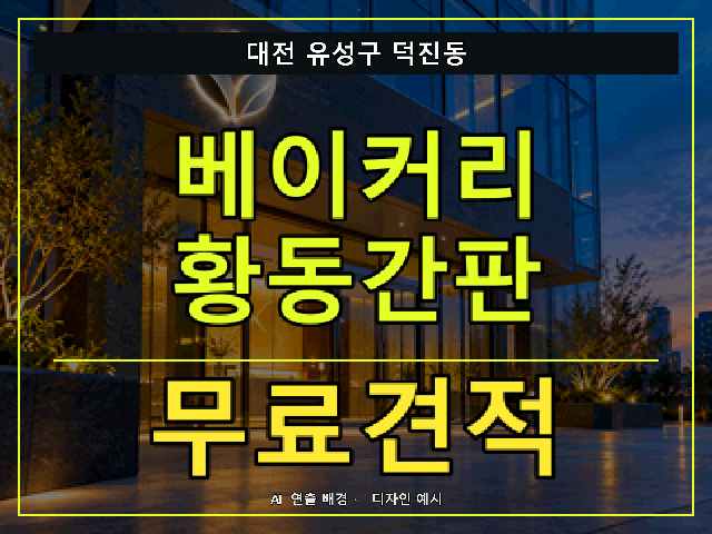 대전 유성구 덕진동 베이커리 황동간판 무료견적 안내 썸네일 · AI 연출 배경