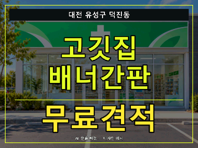 대전 유성구 덕진동 고깃집 배너간판 무료견적 안내 썸네일 · AI 연출 배경