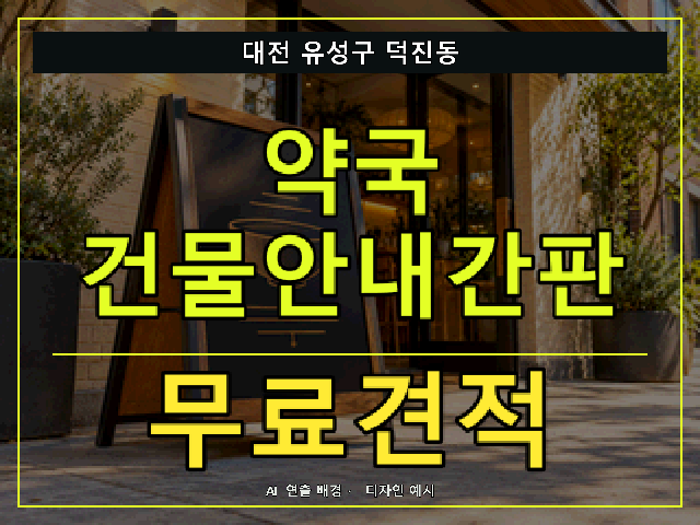 대전 유성구 덕진동 약국 건물안내간판 무료견적 안내 썸네일 · AI 연출 배경