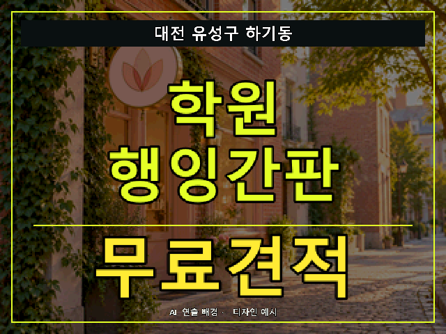 대전 유성구 하기동 학원 행잉간판 무료견적 안내 썸네일 · AI 연출 배경