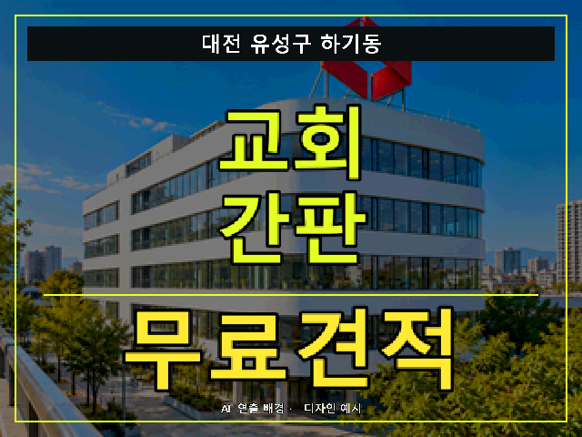 대전 유성구 하기동 교회 간판 무료견적 안내 썸네일 · AI 연출 배경