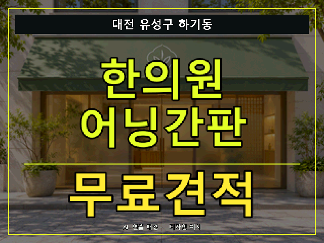대전 유성구 하기동 한의원 어닝간판 무료견적 안내 썸네일 · AI 연출 배경