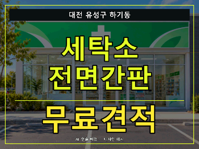 대전 유성구 하기동 세탁소 전면간판 무료견적 안내 썸네일 · AI 연출 배경