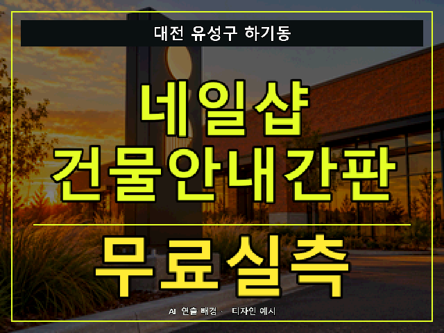 대전 유성구 하기동 네일샵 건물안내간판 무료실측 안내 썸네일 · AI 연출 배경