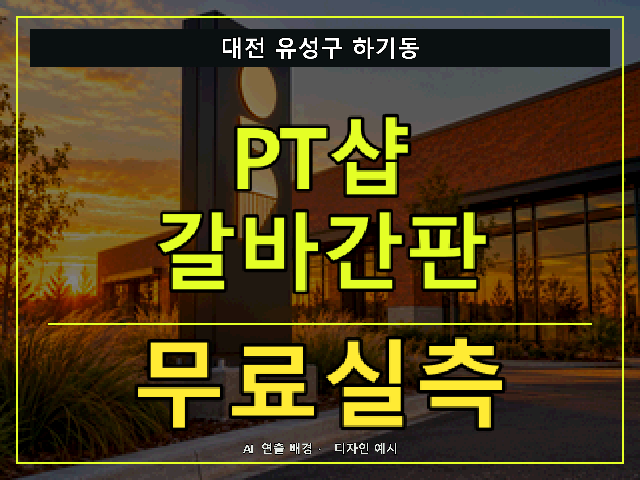 대전 유성구 하기동 PT샵 갈바간판 무료실측 안내 썸네일 · AI 연출 배경