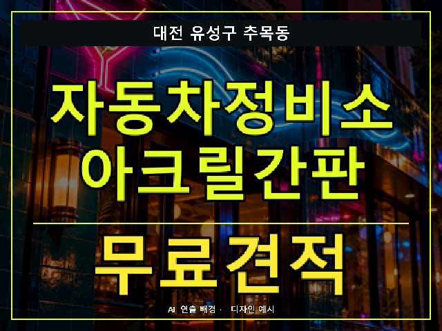 대전 유성구 추목동 자동차정비소 아크릴간판 무료견적 안내 썸네일 · AI 연출 배경