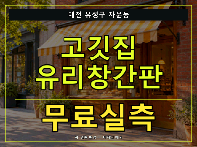 대전 유성구 자운동 고깃집 유리창간판 무료실측 안내 썸네일 · AI 연출 배경