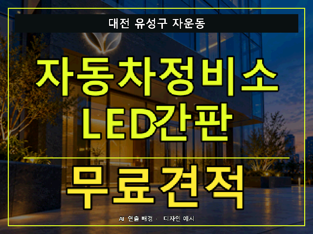 대전 유성구 자운동 자동차정비소 LED간판 무료견적 안내 썸네일 · AI 연출 배경