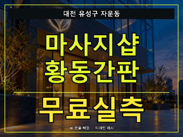 대전 유성구 자운동 마사지샵 황동간판 무료실측 안내 썸네일 · AI 연출 배경