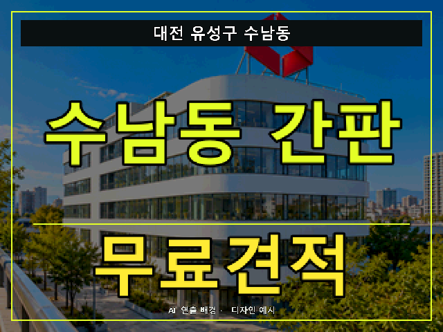 대전 유성구 수남동 간판 제작 무료견적 안내 썸네일 · AI 연출 배경