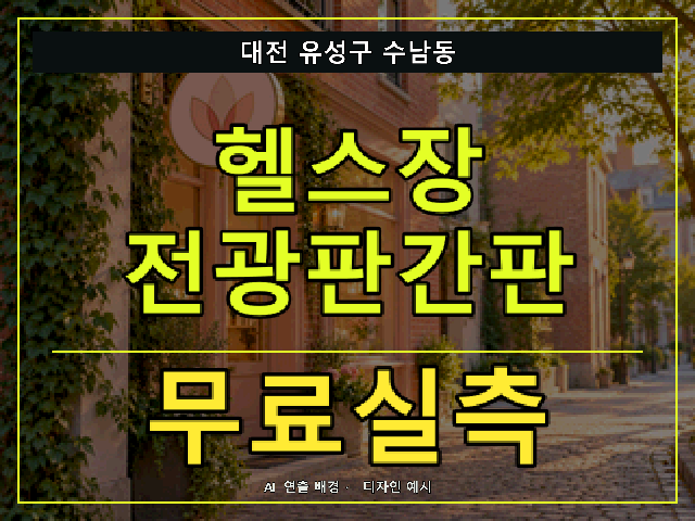 대전 유성구 수남동 헬스장 전광판간판 무료실측 안내 썸네일 · AI 연출 배경