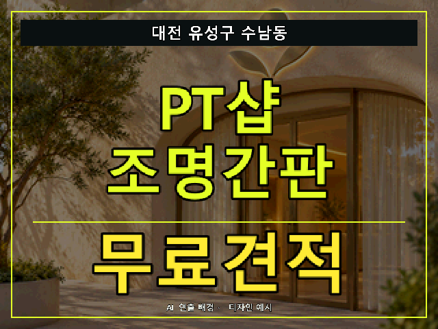대전 유성구 수남동 PT샵 조명간판 무료견적 안내 썸네일 · AI 연출 배경