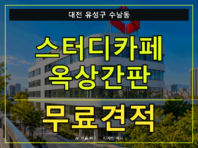 대전 유성구 수남동 스터디카페 옥상간판 무료견적 안내 썸네일 · AI 연출 배경