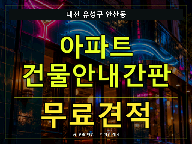 대전 유성구 안산동 아파트 건물안내간판 무료견적 안내 썸네일 · AI 연출 배경