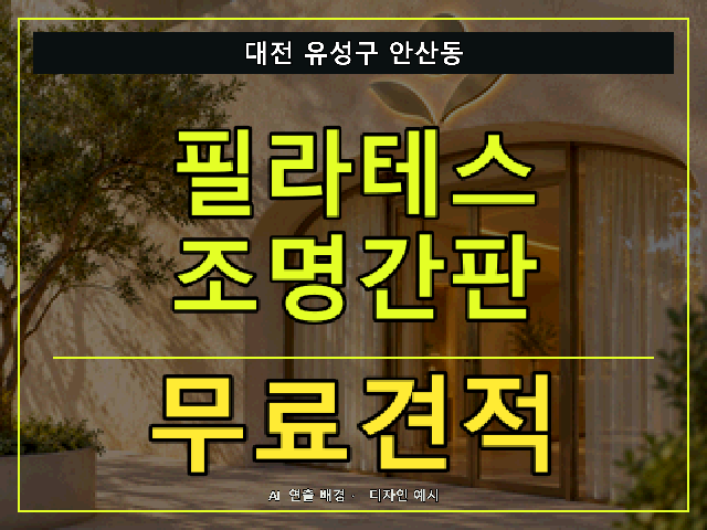 대전 유성구 안산동 필라테스 조명간판 무료견적 안내 썸네일 · AI 연출 배경