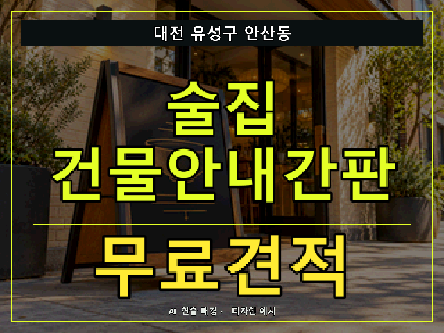 대전 유성구 안산동 술집 건물안내간판 무료견적 안내 썸네일 · AI 연출 배경
