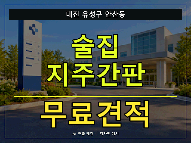 대전 유성구 안산동 술집 지주간판 무료견적 안내 썸네일 · AI 연출 배경