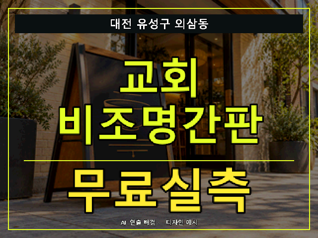 대전 유성구 외삼동 교회 비조명간판 무료실측 안내 썸네일 · AI 연출 배경