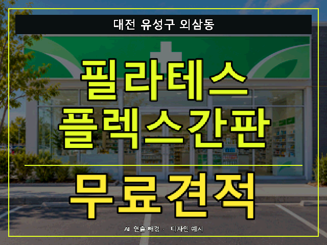 대전 유성구 외삼동 필라테스 플렉스간판 무료견적 안내 썸네일 · AI 연출 배경
