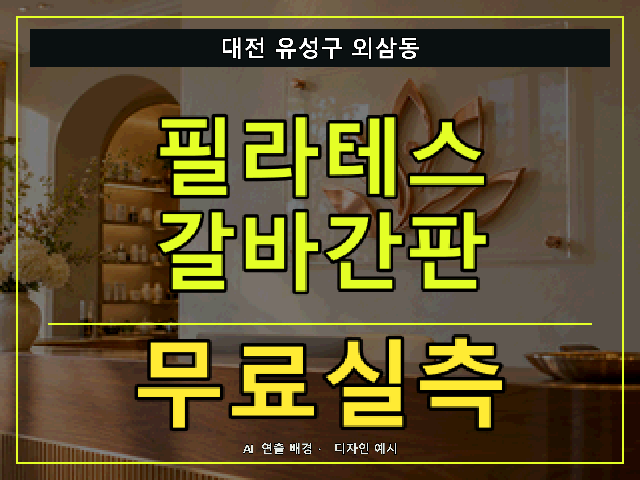 대전 유성구 외삼동 필라테스 갈바간판 무료실측 안내 썸네일 · AI 연출 배경