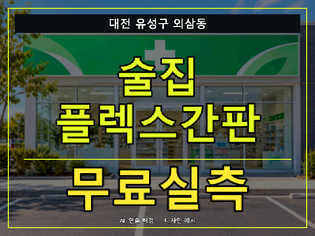 대전 유성구 외삼동 술집 플렉스간판 무료실측 안내 썸네일 · AI 연출 배경