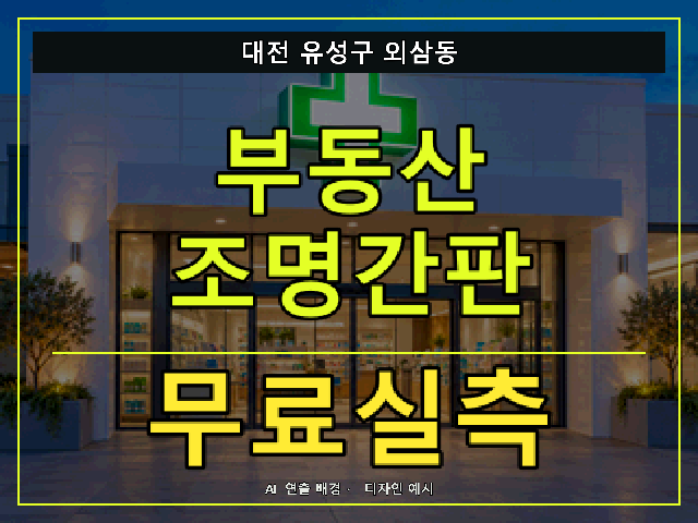 대전 유성구 외삼동 부동산 조명간판 무료실측 안내 썸네일 · AI 연출 배경