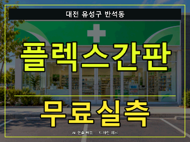 대전 유성구 반석동 플렉스간판 무료실측 안내 썸네일 · AI 연출 배경