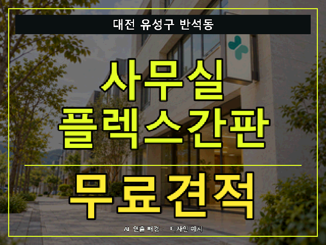 대전 유성구 반석동 사무실 플렉스간판 무료견적 안내 썸네일 · AI 연출 배경