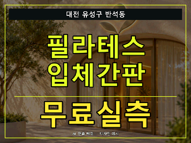 대전 유성구 반석동 필라테스 입체간판 무료실측 안내 썸네일 · AI 연출 배경