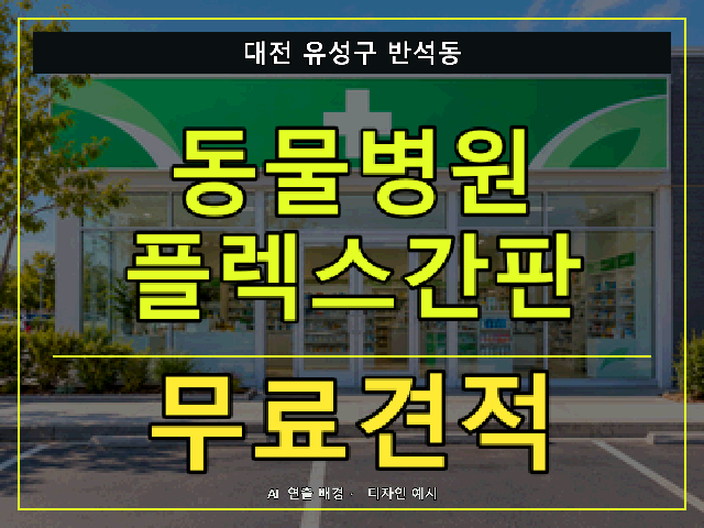 대전 유성구 반석동 동물병원 플렉스간판 무료견적 안내 썸네일 · AI 연출 배경