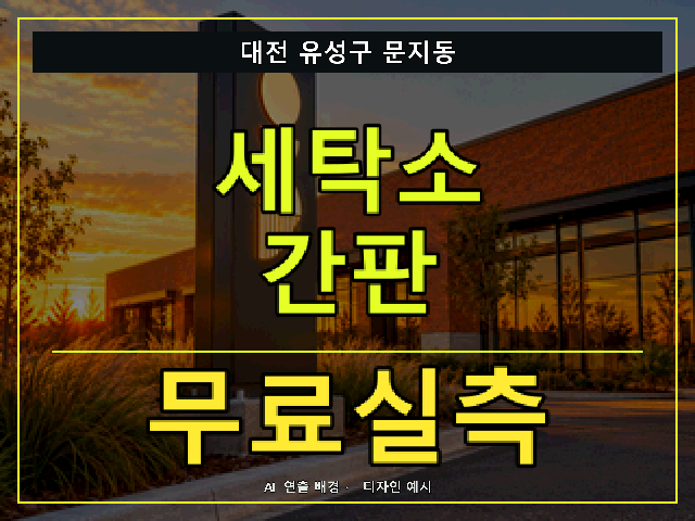 대전 유성구 문지동 세탁소 간판 무료실측 안내 썸네일 · AI 연출 배경
