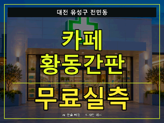 대전 유성구 전민동 카페 황동간판 무료실측 안내 썸네일 · AI 연출 배경