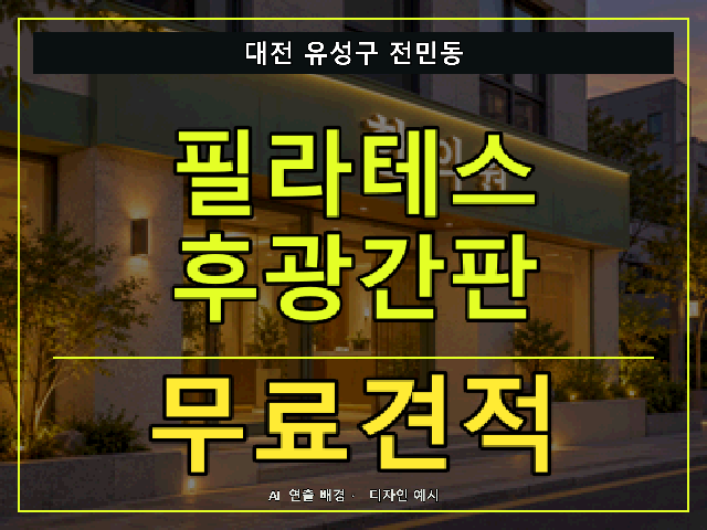 대전 유성구 전민동 필라테스 후광간판 무료견적 안내 썸네일 · AI 연출 배경