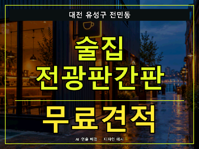 대전 유성구 전민동 술집 전광판간판 무료견적 안내 썸네일 · AI 연출 배경