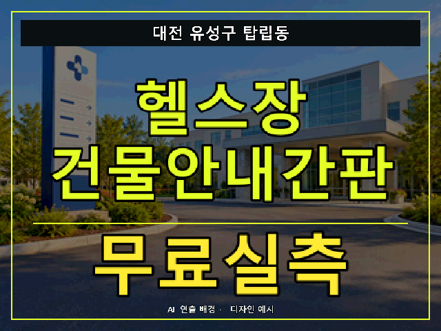 대전 유성구 탑립동 헬스장 건물안내간판 무료실측 안내 썸네일 · AI 연출 배경