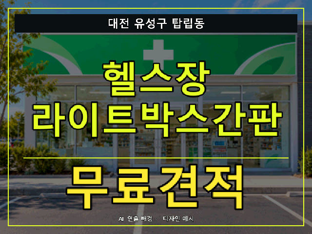 대전 유성구 탑립동 헬스장 라이트박스간판 무료견적 안내 썸네일 · AI 연출 배경