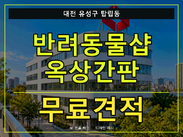 대전 유성구 탑립동 반려동물샵 옥상간판 무료견적 안내 썸네일 · AI 연출 배경