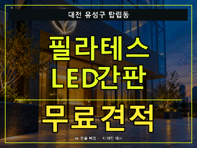 대전 유성구 탑립동 필라테스 LED간판 무료견적 안내 썸네일 · AI 연출 배경