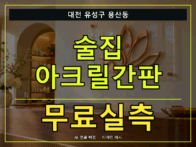 대전 유성구 용산동 술집 아크릴간판 무료실측 안내 썸네일 · AI 연출 배경