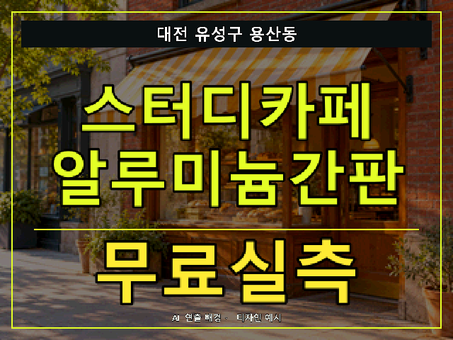 대전 유성구 용산동 스터디카페 알루미늄간판 무료실측 안내 썸네일 · AI 연출 배경