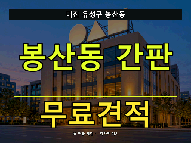 대전 유성구 봉산동 간판 제작 무료견적 안내 썸네일 · AI 연출 배경
