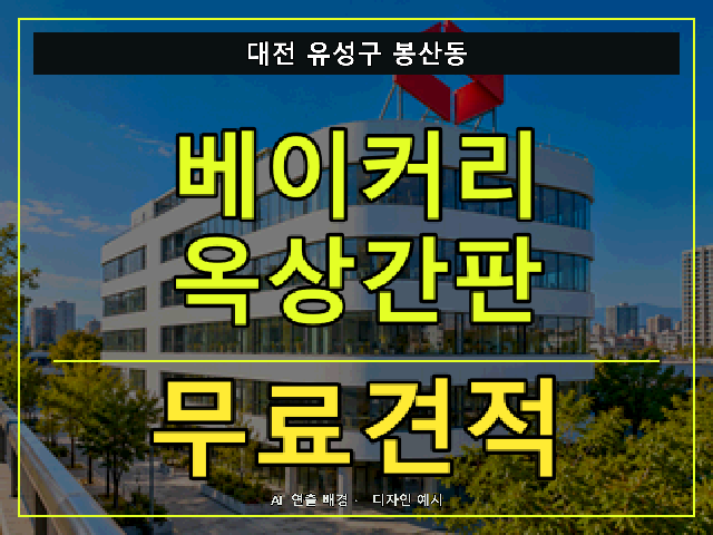 대전 유성구 봉산동 베이커리 옥상간판 무료견적 안내 썸네일 · AI 연출 배경