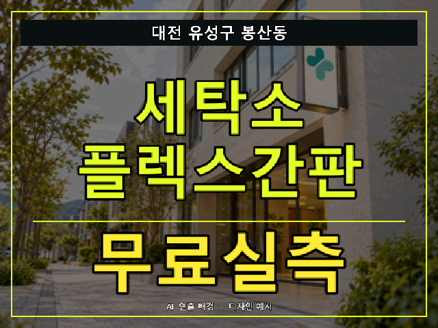 대전 유성구 봉산동 세탁소 플렉스간판 무료실측 안내 썸네일 · AI 연출 배경