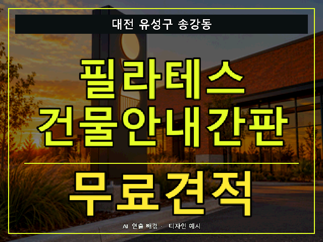 대전 유성구 송강동 필라테스 건물안내간판 무료견적 안내 썸네일 · AI 연출 배경
