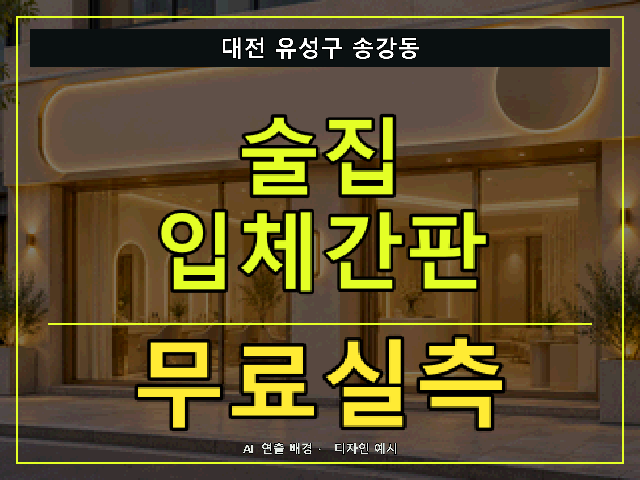 대전 유성구 송강동 술집 입체간판 무료실측 안내 썸네일 · AI 연출 배경