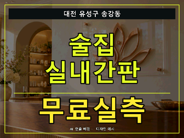 대전 유성구 송강동 술집 실내간판 무료실측 안내 썸네일 · AI 연출 배경