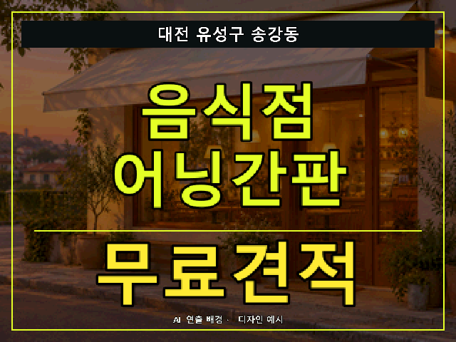 대전 유성구 송강동 음식점 어닝간판 무료견적 안내 썸네일 · AI 연출 배경